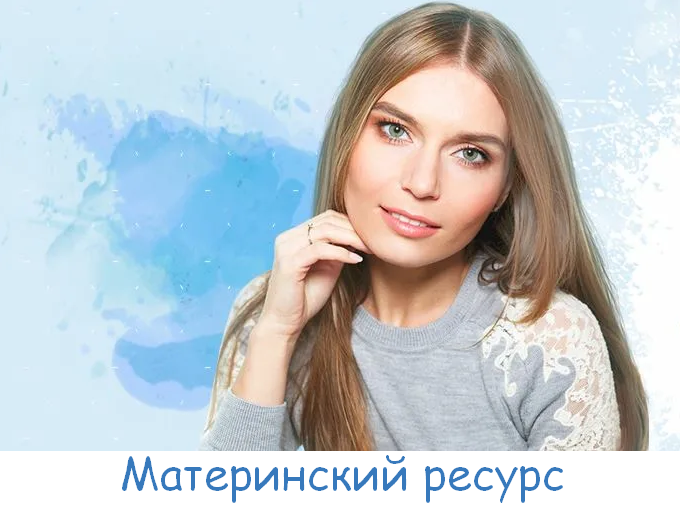 [Валентина Паевская] Материнский ресурс (2023)_0.png